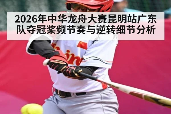 2026年中华龙舟大赛昆明站广东队夺冠桨频节奏与逆转细节分析